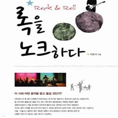 락을 노크하다 (Rock and Knock)