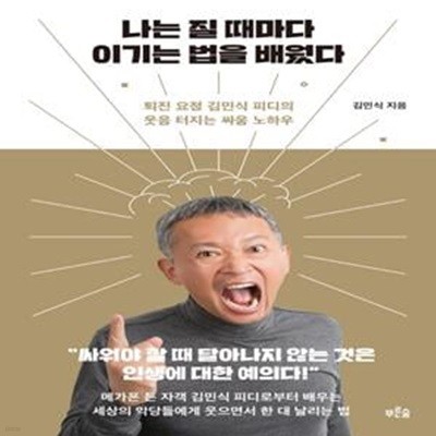 나는 질 때마다 이기는 법을 배웠다 (퇴진 요정 김민식 피디의 웃음 터지는 싸움 노하우)