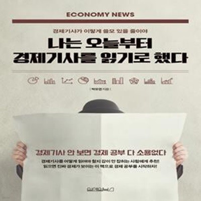 나는 오늘부터 경제기사를 읽기로 했다