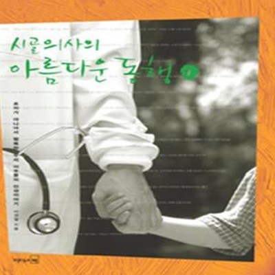 시골의사의 아름다운 동행 1