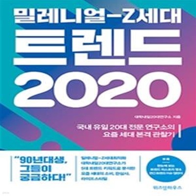 밀레니얼-Z세대 트렌드 2020 (국내 유일 20대 전문 연구소의 요즘 세대 본격 관찰기)