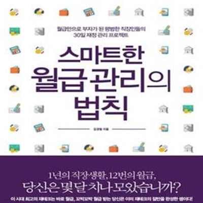 스마트한 월급 관리의 법칙 (월급만으로 부자가 된 평범한 직장인들의  30일 재정 관리 프로젝트)