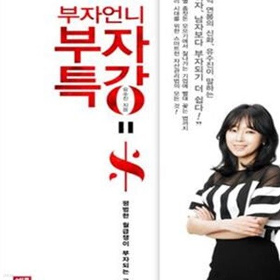 부자언니 부자특강 (평범한 월급쟁이 부자되는 공식)