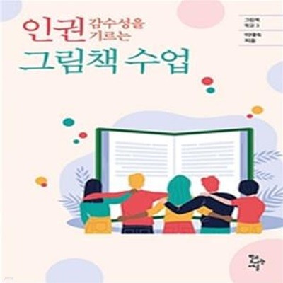 인권 감수성을 기르는 그림책 수업