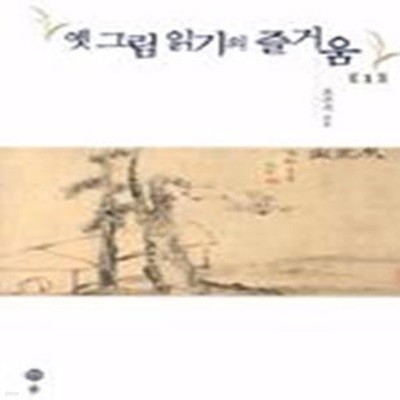 옛 그림 읽기의 즐거움