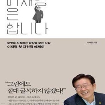 이재명은 합니다 (무엇을 시작하든 끝장을 보는 사람, 이재명 첫 자전적 에세이)