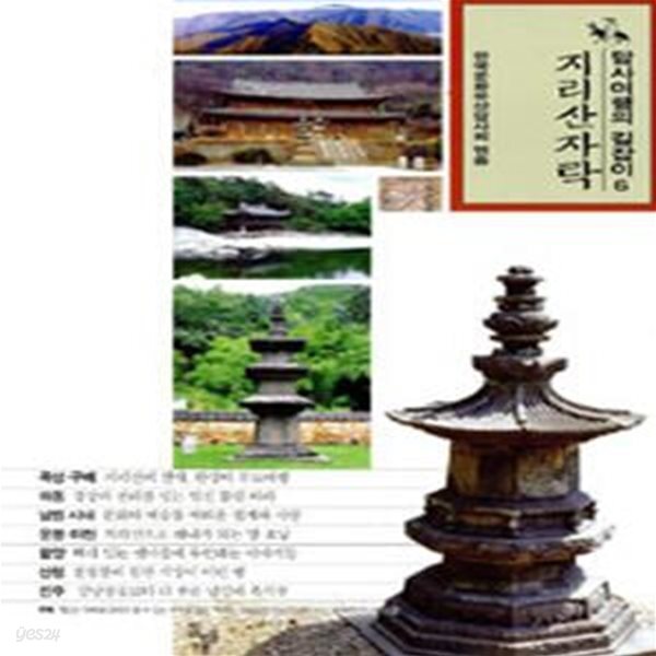 [중고샵] 지리산자락 (답사여행의 길잡이 6) - 예스24 [중고샵]지리산자락 (답사여행의 길잡이 6) - 예스24