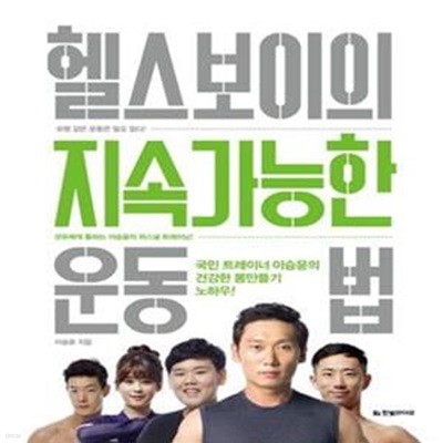 헬스보이의 지속가능한 운동법 (국민 트레이너 이승윤의 건강한 몸만들기 노하우!)