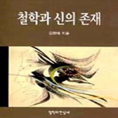 철학과 신의 존재