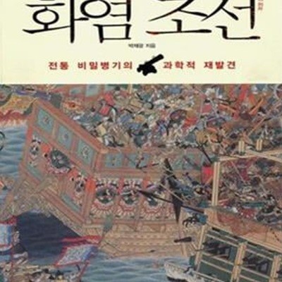 화염 조선 (전통 비밀병기의 과학적 재발견)