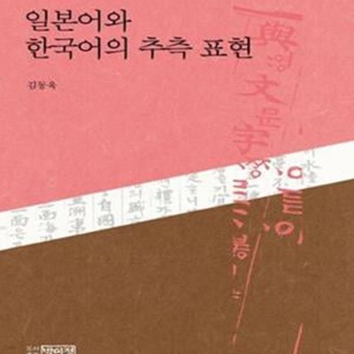 일본어와 한국어의 추측 표현