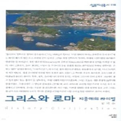 그리스와 로마 (지중해의 라이벌,살림지식총서 116)