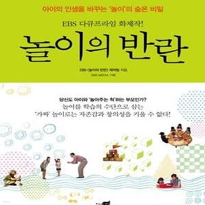 놀이의 반란 (아이의 인생을 바꾸는 ‘놀이’의 숨은 비밀, EBS 다큐프라임 화제작!)