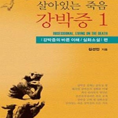 살아있는 죽음 강박증 1 (강박증의 바른 이해/실화 소설 편)