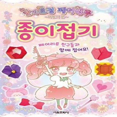 숲의요정 페어리루 종이접기 (마법의 문 | 페어리루 친구들과 함께 접어요!)