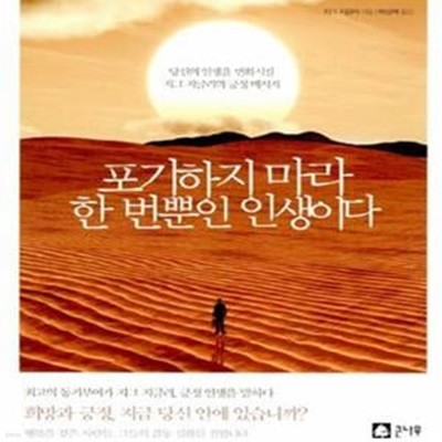 포기하지 마라 한 번뿐인 인생이다 (당신의 인생을 변화시킬 지그 지글러의 긍정 메시지)