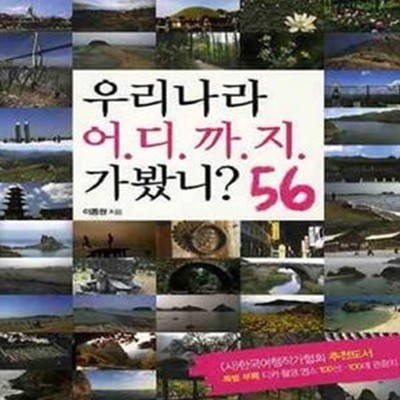 우리나라 어디까지 가봤니? 56 (프리미엄 가이드북)