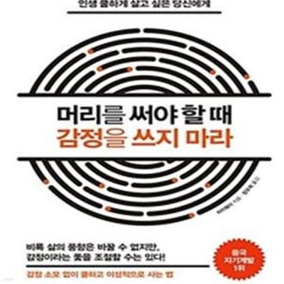 머리를 써야 할 때 감정을 쓰지 마라 (인생 쿨하게 살고 싶은 당신에게)