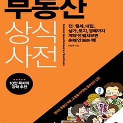 부동산 상식 사전 (전월세, 내집, 상가, 토지, 경매까지 계약 전 펼쳐보면 손해 안 보는 책!)