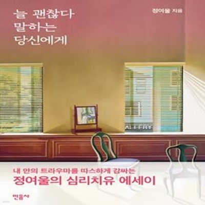 늘 괜찮다 말하는 당신에게 (정여울의 심리치유 에세이)