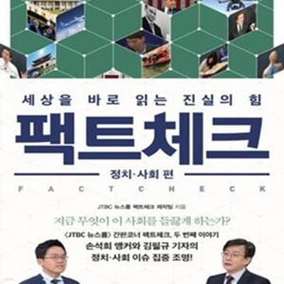 팩트체크 (정치.사회 편,세상을 바로 읽는 진실의 힘)