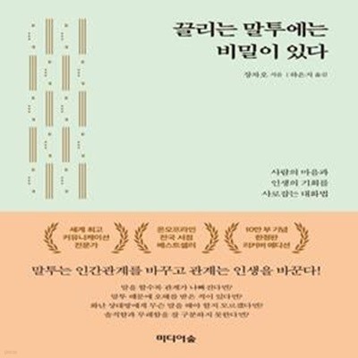 끌리는 말투에는 비밀이 있다 (사람의 마음과 인생의 기회를 사로잡는 대화법,10만 부 기념한정판 리커버 에디션,양장본 HardCover)