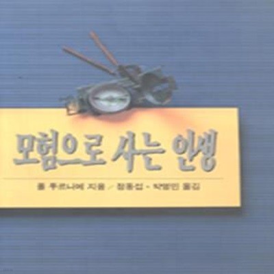 모험으로 사는 인생