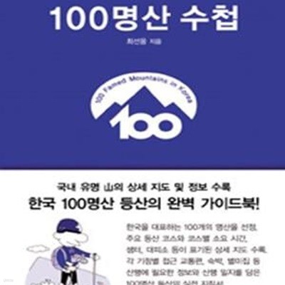 100명산 수첩 (100명산 등산의 완벽 가이드북)