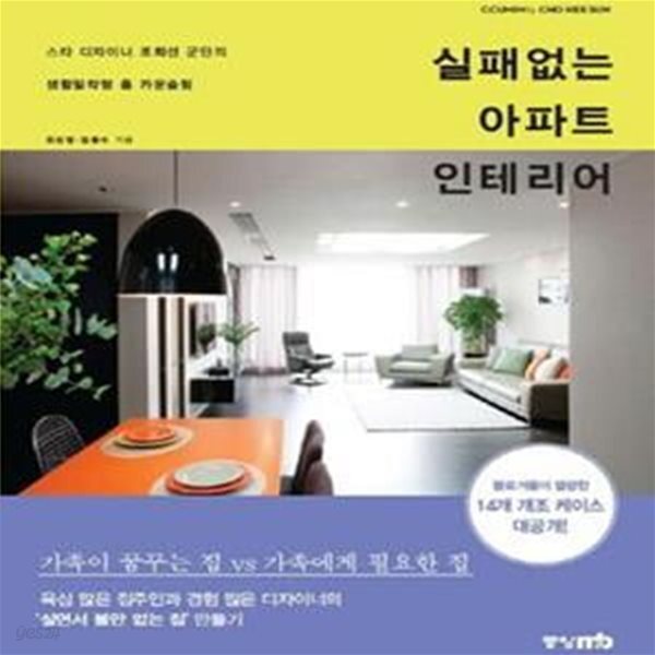 [중고샵] 실패없는 아파트 인테리어 (스타 디자이너 조희선 군단의 생활밀착형 홈 카운슬링) - 예스24 [중고샵]실패없는 아파트 인테리어 (스타... 