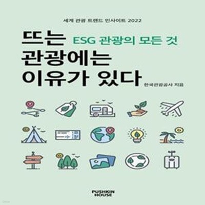 뜨는 관광에는 이유가 있다 (ESG 관광의 모든 것)