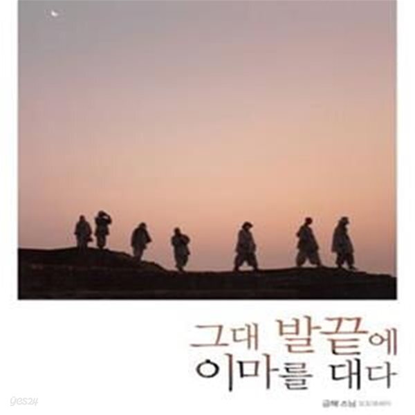 [중고샵] 그대 발끝에 이마를 대다 (금해 스님 포토에세이) - 예스24 [중고샵]그대 발끝에 이마를 대다 (금해 스님 포토에세이) - 예스24
