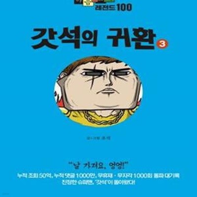 마음의 소리 레전드 100 3 (갓석의 귀환)