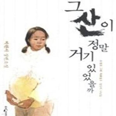 그 산이 정말 거기 있었을까 (박완서 장편소설,성년의 나날들)