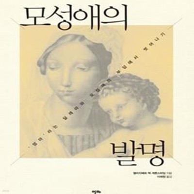 모성애의 발명