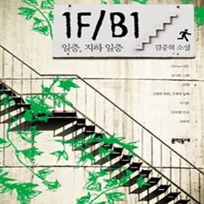 1F/B1 (일층. 지하 일층, 김중혁 소설)