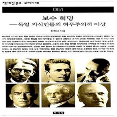 보수 혁명:독일 지식인들의 허무주의적 이상(책세상문고우리시대 51)