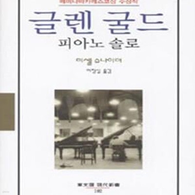 글렌 굴드 피아노 솔로 (동문선현대신서 102)