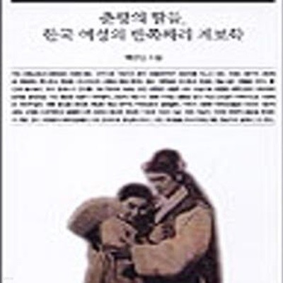 춘향의 딸들, 한국 여성의 반쪽짜리 계보학 (책세상문고우리시대 43)