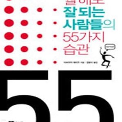 뭘 해도 잘 되는 사람들의 55가지 습관