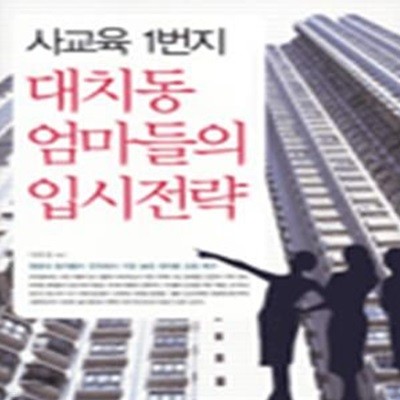 대치동 엄마들의 입시전략 (사교육 1번지)