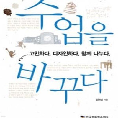 수업을 바꾸다 (고민하다 디자인하다 함께 나누다)