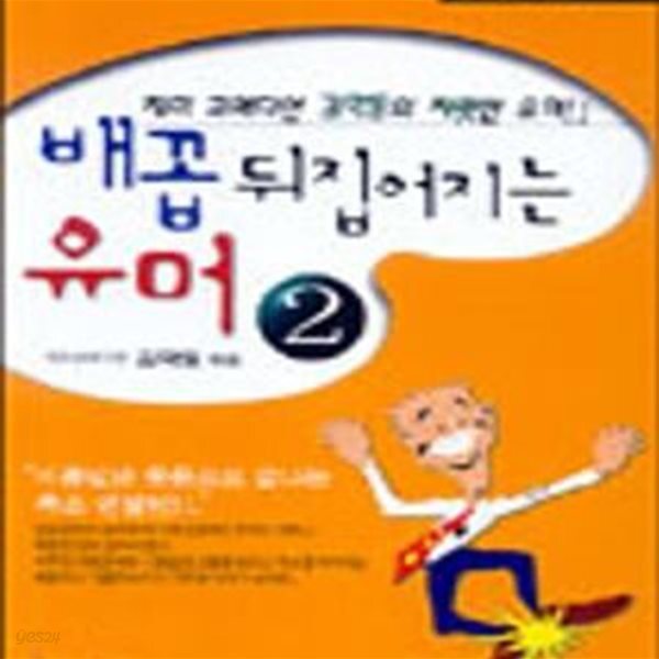 [중고샵] 배꼽뒤집어지는 유머 2 - 예스24 [중고샵]배꼽뒤집어지는 유머 2 - 예스24