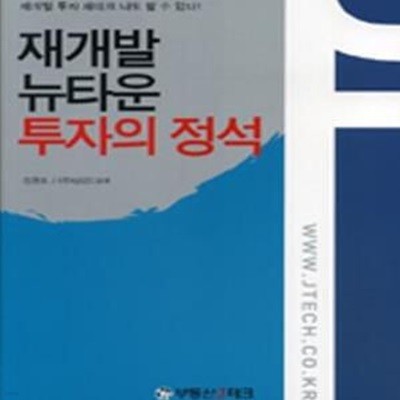 재개발 뉴타운 투자의 정석