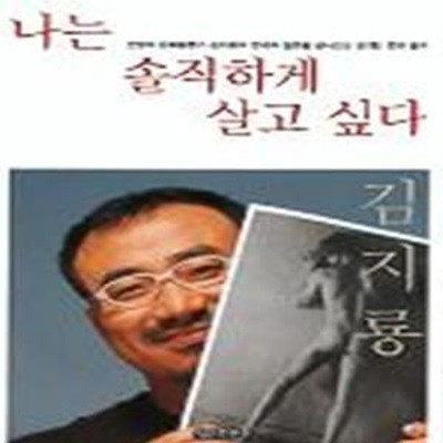 나는 솔직하게 살고 싶다