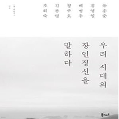 우리 시대의 장인정신을 말하다