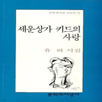 세운상가 키드의 사랑 (문학고지성 시인선 172) /초판