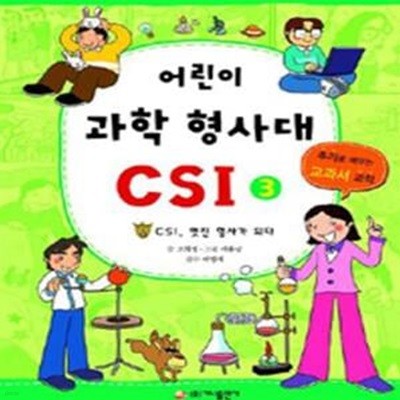 어린이 과학 형사대 CSI 3 (CSI, 멋진 형사가 되다, 추리로 배우는 교과서 과학)