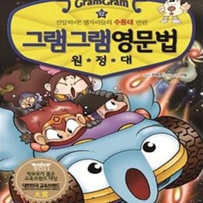 그램그램 영문법 원정대 12 (진압하라 별자리들의 수동태 반란)