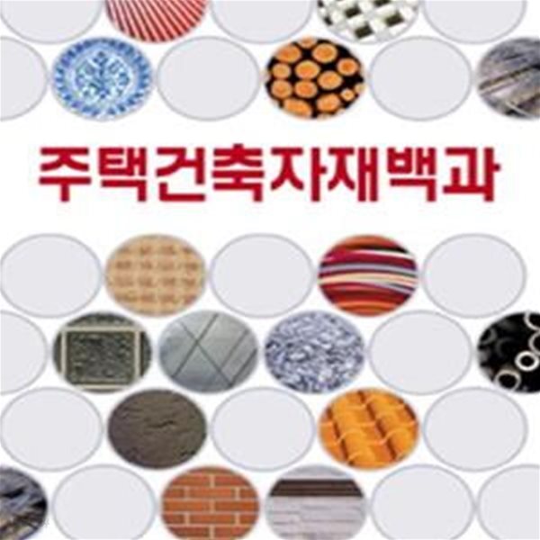 [중고샵] 주택건축자재백과 - 예스24 [중고샵]주택건축자재백과 - 예스24