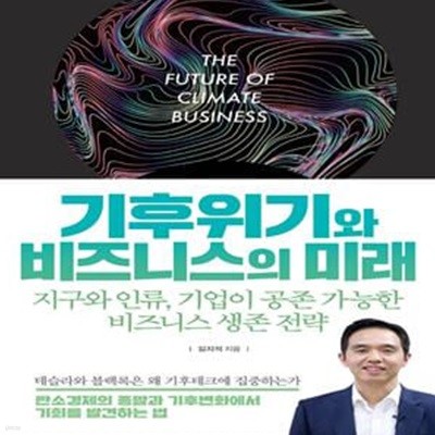 기후위기와 비즈니스의 미래 (지구와 인류, 기업이 공존 가능한 비즈니스 생존 전략)